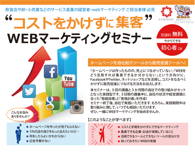 埼玉県ネットビジネス販路拡大講座