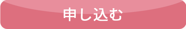 申込受付中