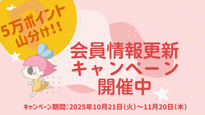 5万ポイント山分け！会員情報更新キャンペーン　当選結果発表！　202512