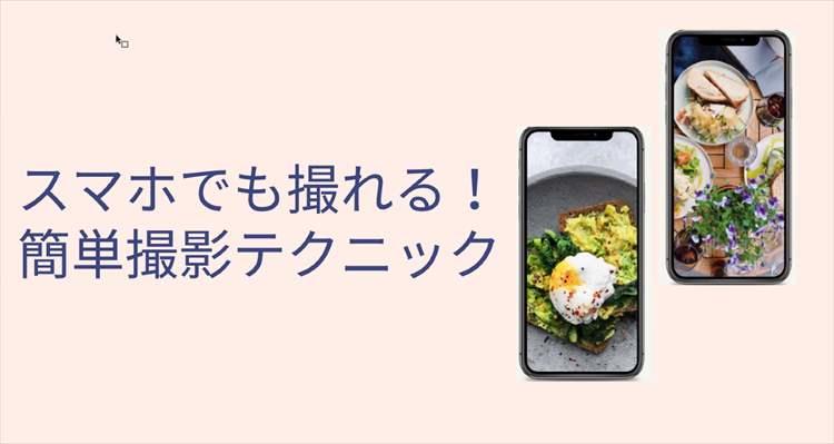 スマホでも撮れる!プロに教わる撮影ワザ講座 開催レポート