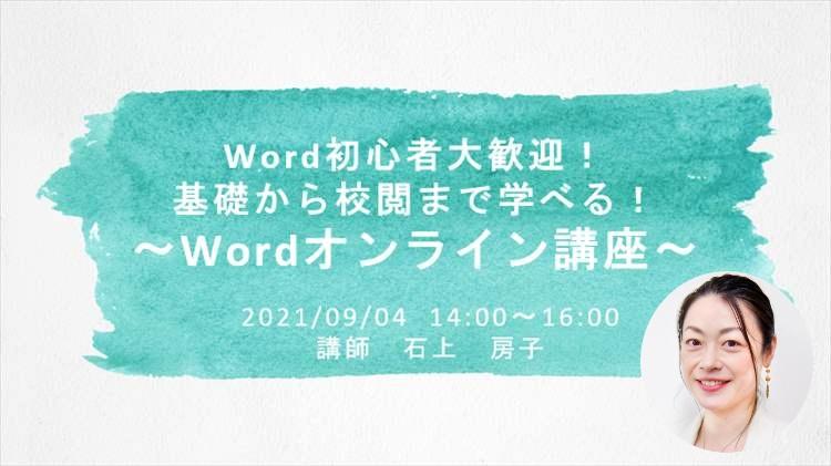 Word初心者大歓迎！基礎から校閲まで学べるWordオンライン講座　イベントレポート