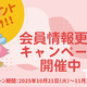5万ポイント山分け！会員情報更新キャンペーン　当選結果発表！　202512