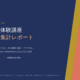 【インターンレポ】「AIは