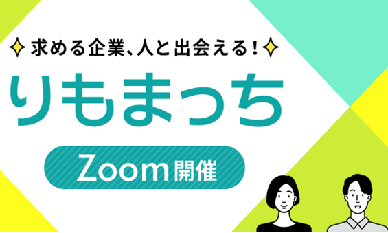 求める企業、人と出会える!「りもまっち」開催レポート