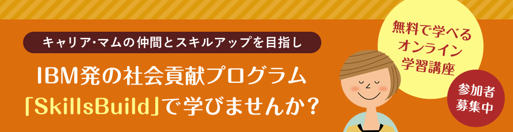 キャリア・マムの仲間とスキルアップを目指し IBM発の社会貢献プログラム「SkillsBuild」で学びませんか？
