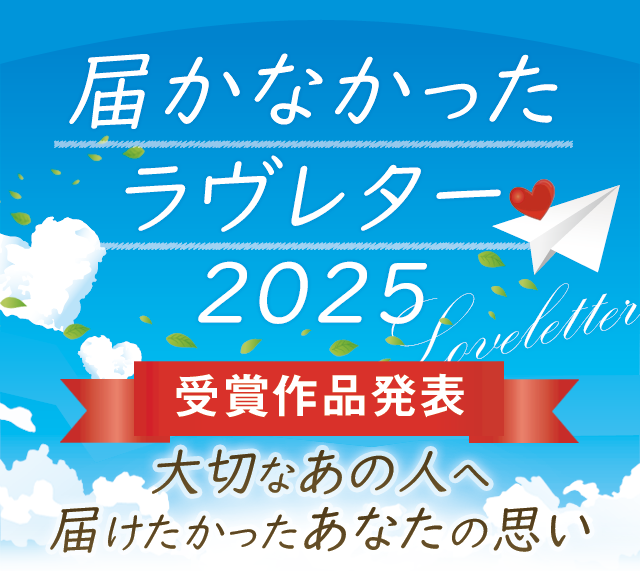 届かなかったラヴレター2025
