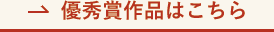 優秀賞作品はこちら