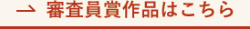 審査員賞作品はこちら