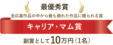 最優秀賞　キャリア・マム賞