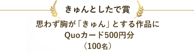 きゅんとしたで賞