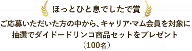 ほっとひと息でしたで賞