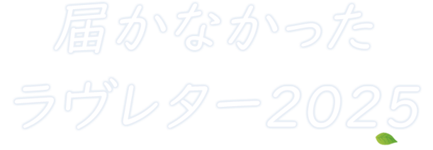 届かなかったラヴレター2025