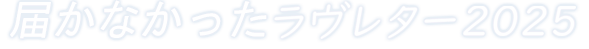届かなかったラヴレター2025受賞作品発表