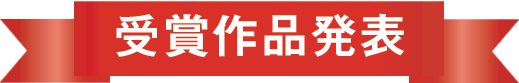 受賞作品発表