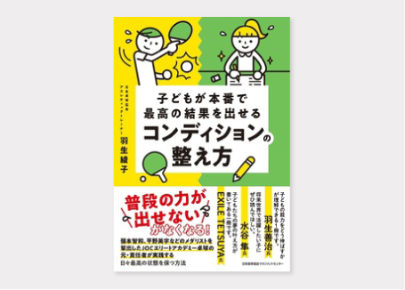 子どもが本番で最高の結果を出せるコンディションの整え方