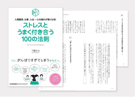 ストレスとうまく付き合う100の法則