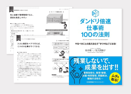 ダンドリ倍速仕事術100の法則