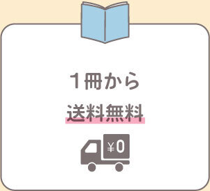 1冊から送料無料