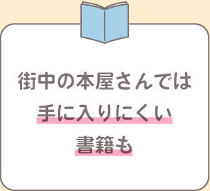 街中の本屋さんでは手に入りにくい書籍も