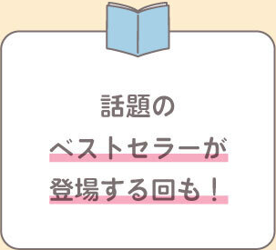話題のベストセラーが登場する回も！