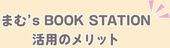まむ's BOOK STATION 活用のメリット