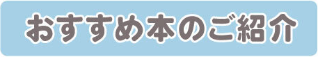 おすすめ本のご紹介