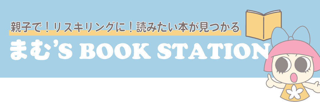 まむ's BOOK STATION