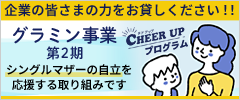 グラミン事業 第2期CHEER UPプログラムへのご協力のお願い
