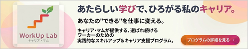WorkUp Lab(ワークアップラボ)