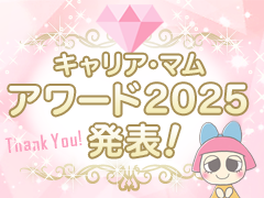 キャリア・マムアワード2025
