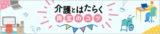 介護とはたらく両立のコツ