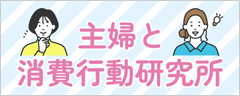主婦と消費行動研究所
