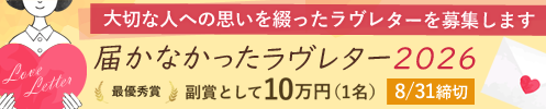 届かなかったラヴレター2026