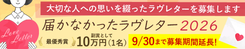 届かなかったラヴレター2026