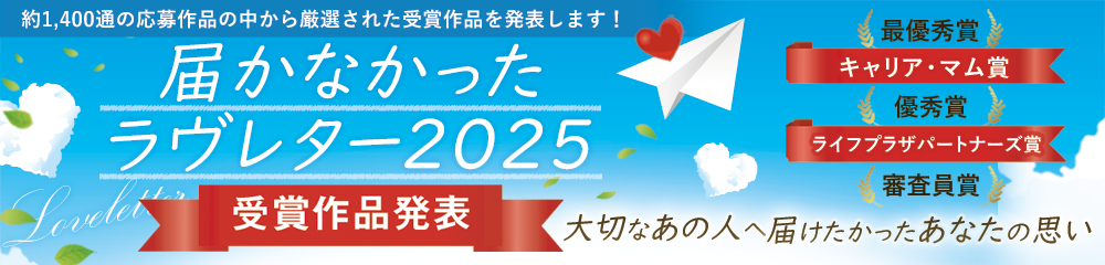 届かなかったラヴレター2025 受賞作品発表