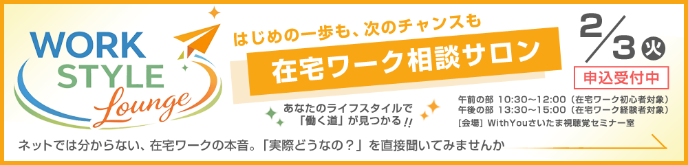 WORK STYLE Lounge 在宅ワーク相談サロン
