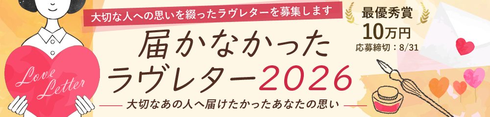 届かなかったラヴレター2026