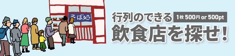 お仕事情報　行列のできる飲食店を探せ！