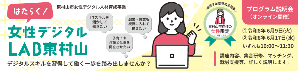 東村山市女性デジタル人材育成事業