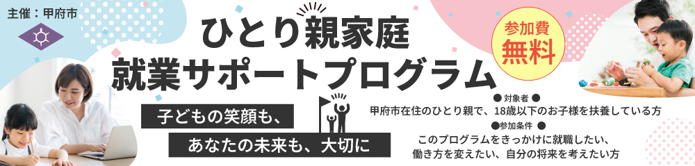 甲府市ひとり親家庭就業サポートプログラム
