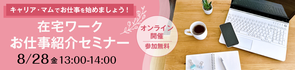 在宅ワークお仕事紹介セミナー