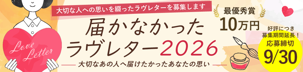 届かなかったラヴレター2026