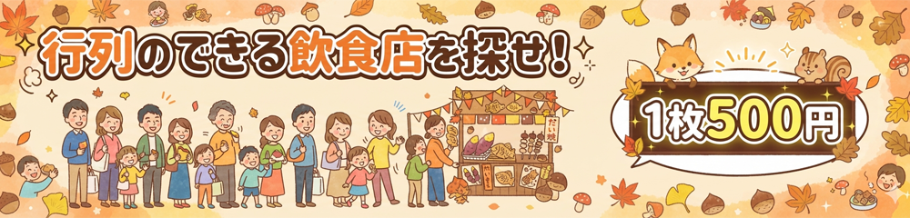 お仕事情報 行列のできる飲食店を探せ!
