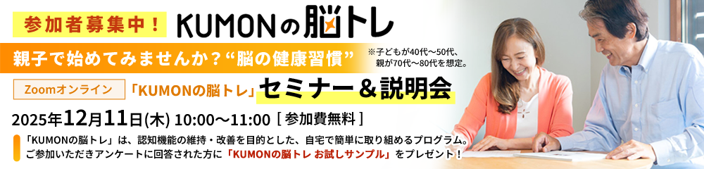「KUMONの脳トレ」セミナー＆説明会