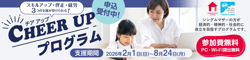 CHEER UPプログラム