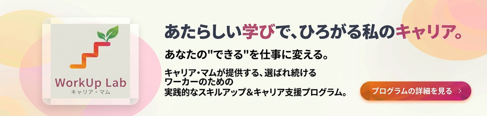 キャリア・マム WorkUp Lab