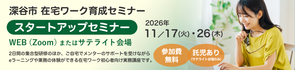 深谷市在宅ワーカー育成セミナー
