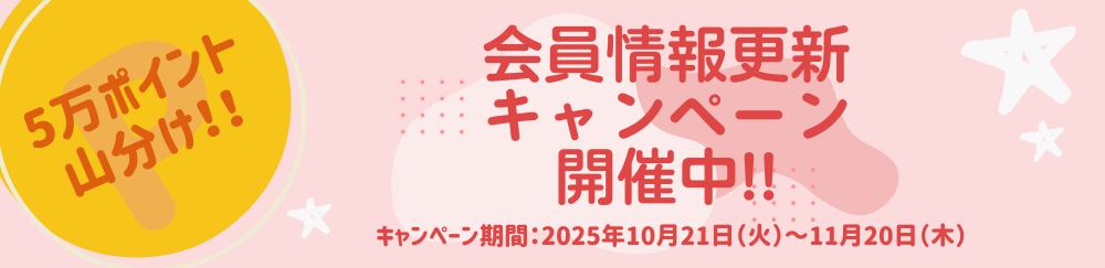 会員情報更新キャンペーン