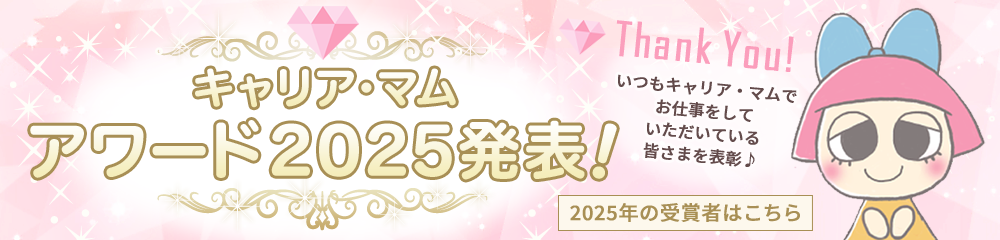 キャリア・マムアワード2025