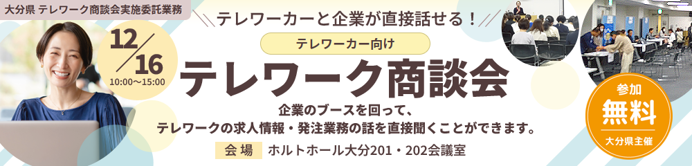 令和7年度 大分県テレワーク商談会